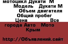 мотоцикл Дукати  М 400 2004 › Модель ­ Дукати М 400 IE › Объем двигателя ­ 400 › Общий пробег ­ 33 600 › Цена ­ 200 000 - Все города Авто » Мото   . Крым